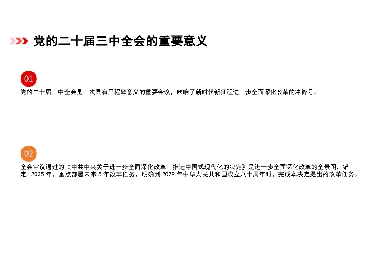 二十届三中全会解读-进一步全面深化改革.pptx,第4页预览