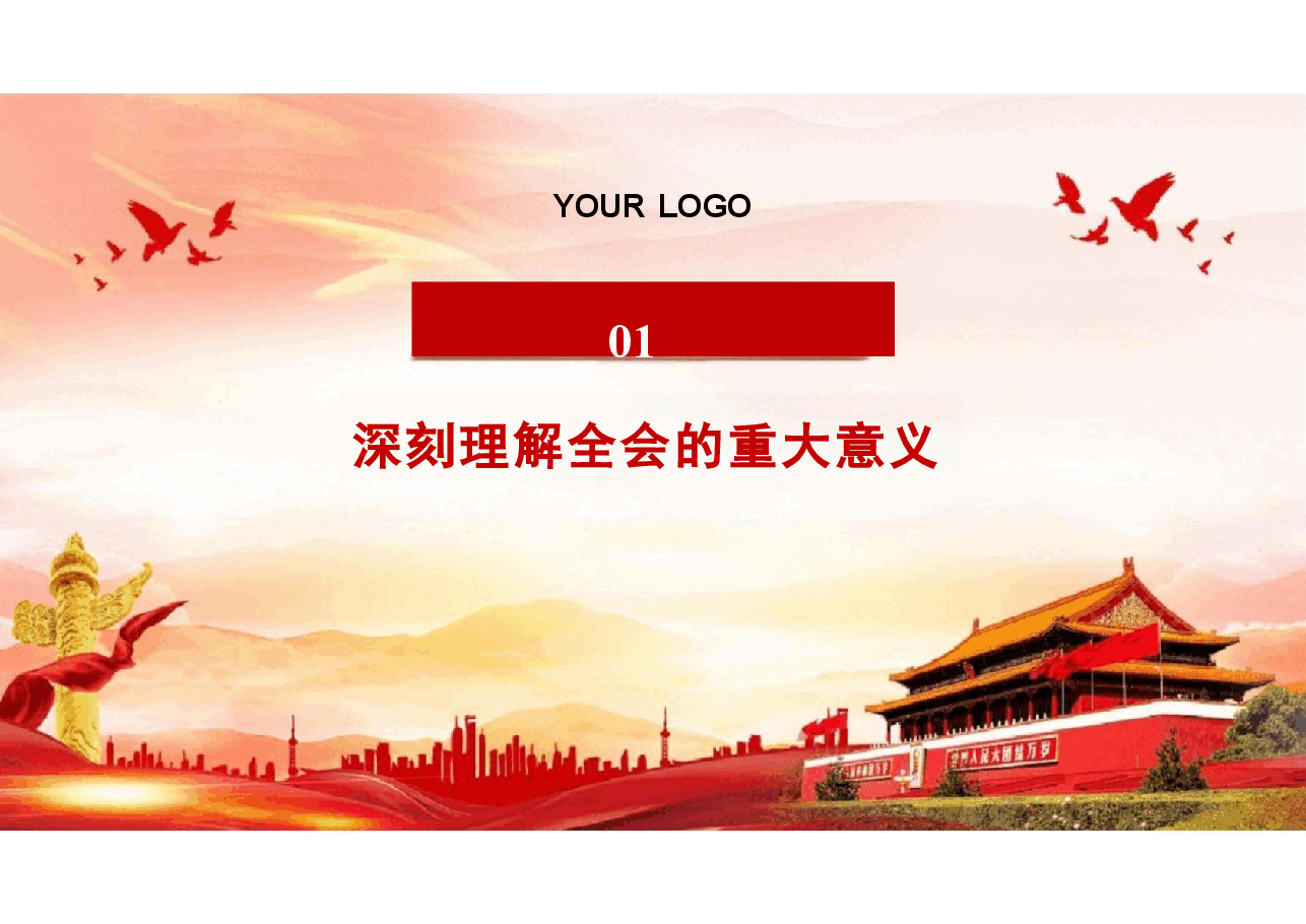 二十届三中精神-深入学习贯彻二十届三中全会精神.pptx,第2页预览