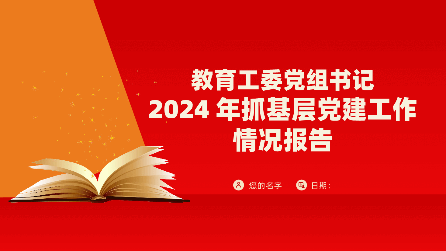 教育工委党组书记2024年抓基层党建工作情况报告ppt(含讲稿、2025党建工作总结,述职报告).pptx,第1页预览