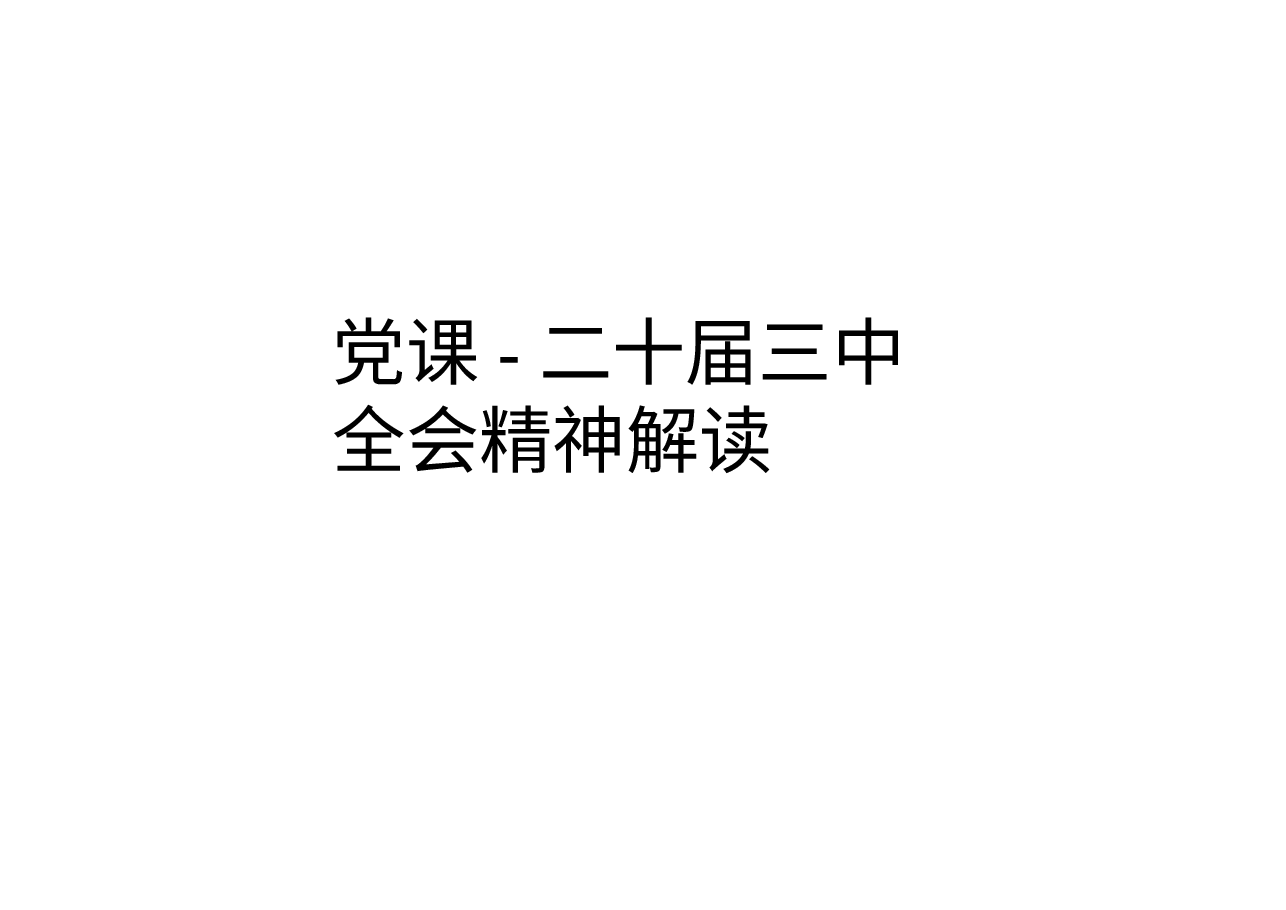 党课-二十届三中全会精神解读.pptx,第1页预览
