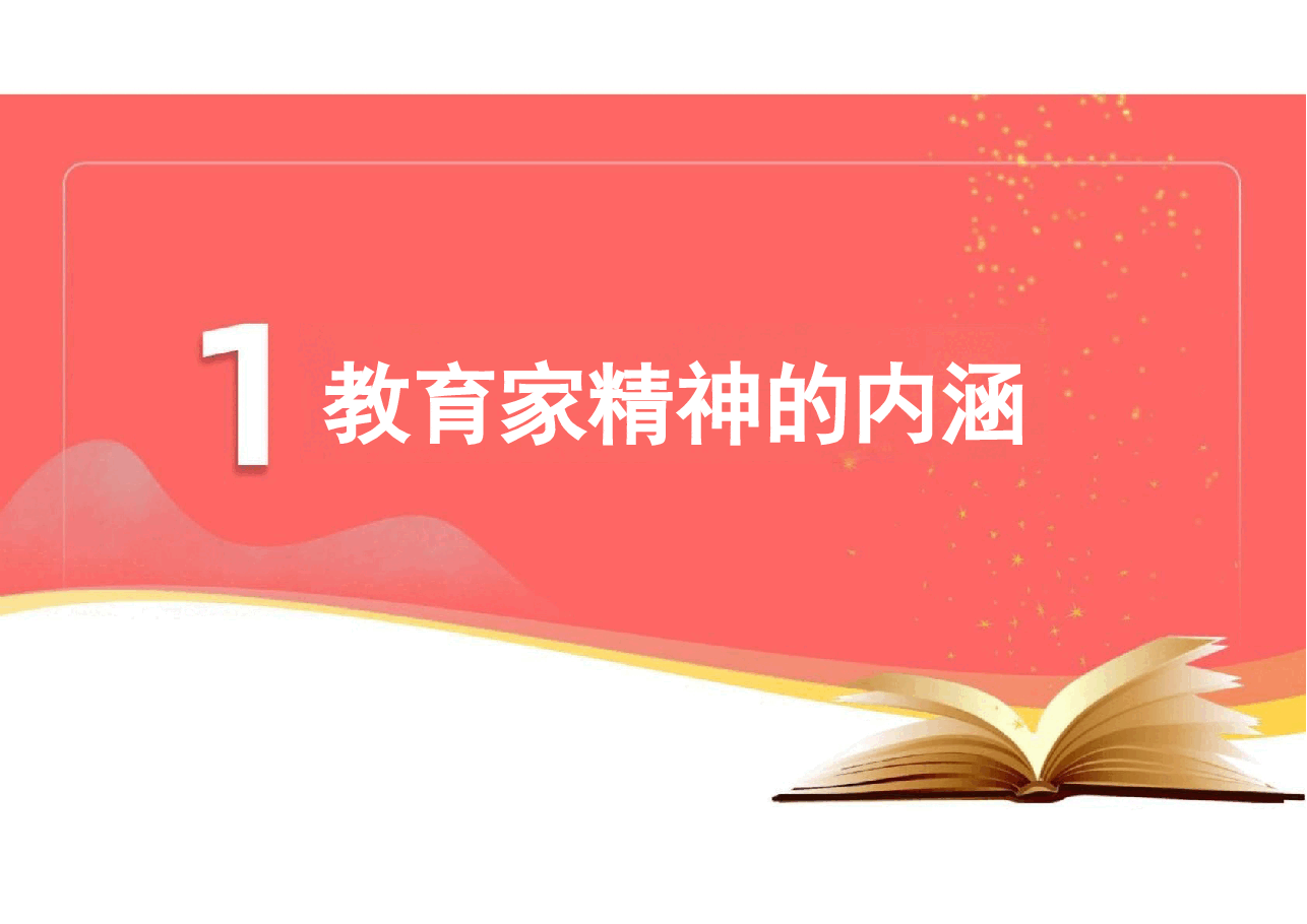 二十届三中精神如何弘扬教育家精神-培养造就新时代大国良师.pptx,第2页预览