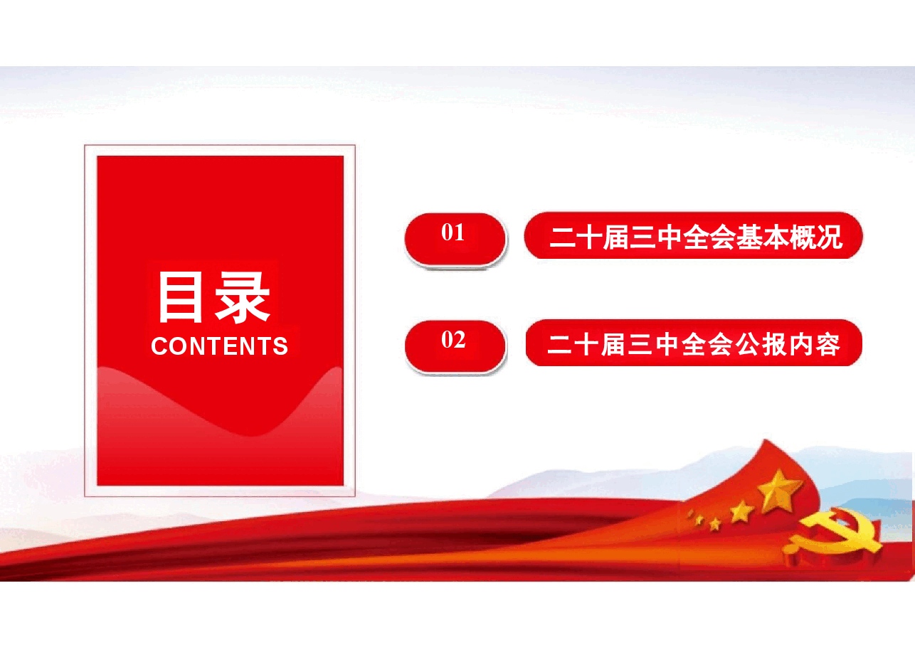 二十届三中全会公报内容及剖析.pptx,第2页预览