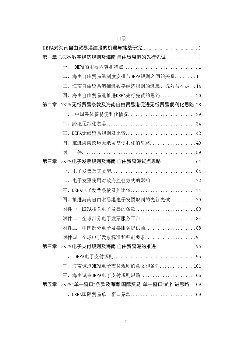 DEPA对海南自由贸易港建设的机遇与挑战研究(提交稿).docx,第2页预览