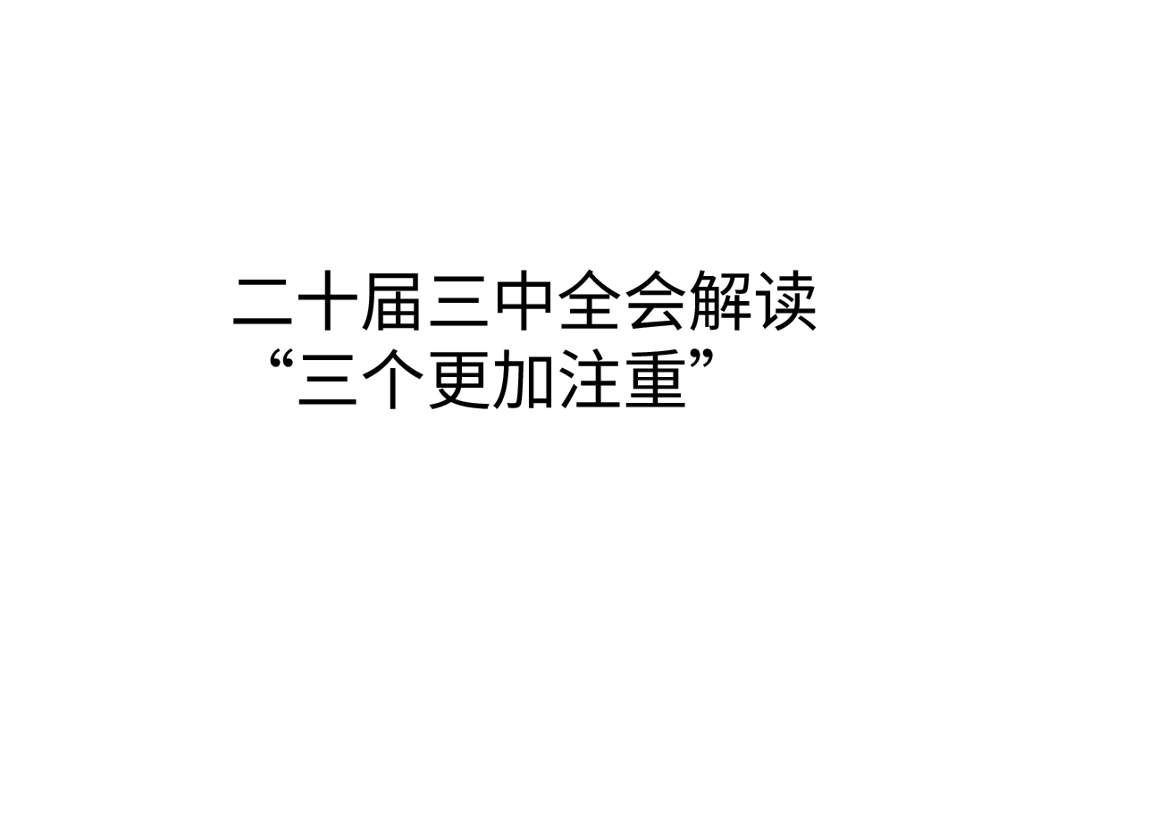 二十届三中全会解读“三个更加注重”.pptx,第1页预览
