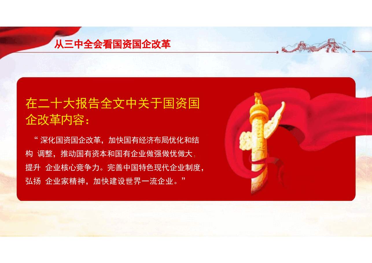 二十届三中全会-贯彻国资国企改革学习.pptx,第4页预览