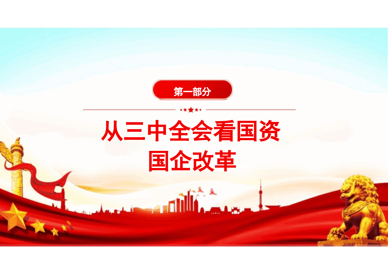 二十届三中全会-贯彻国资国企改革学习.pptx,第2页预览