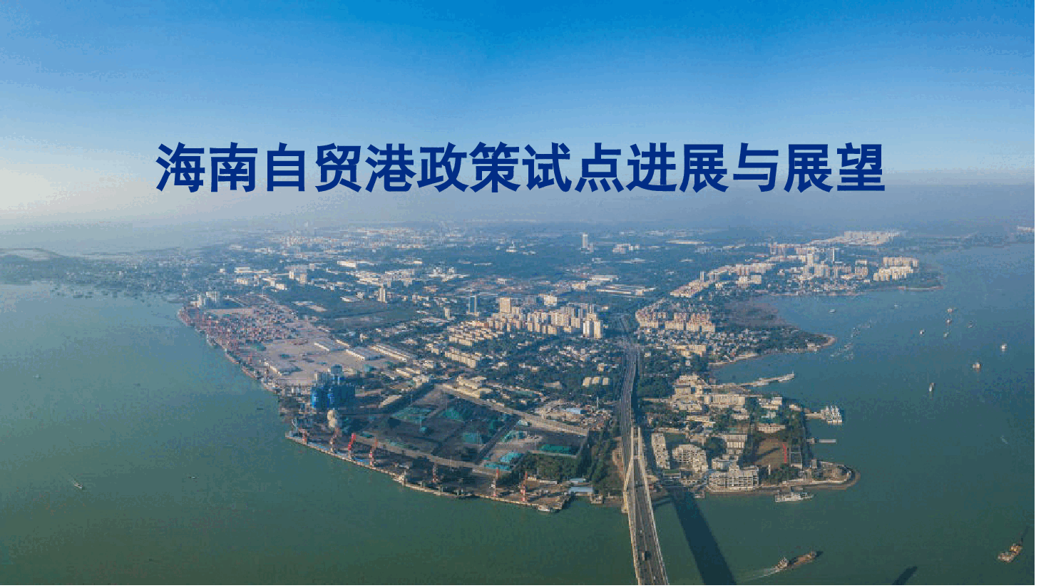 贸促会:海南自贸港.pptx,第1页预览
