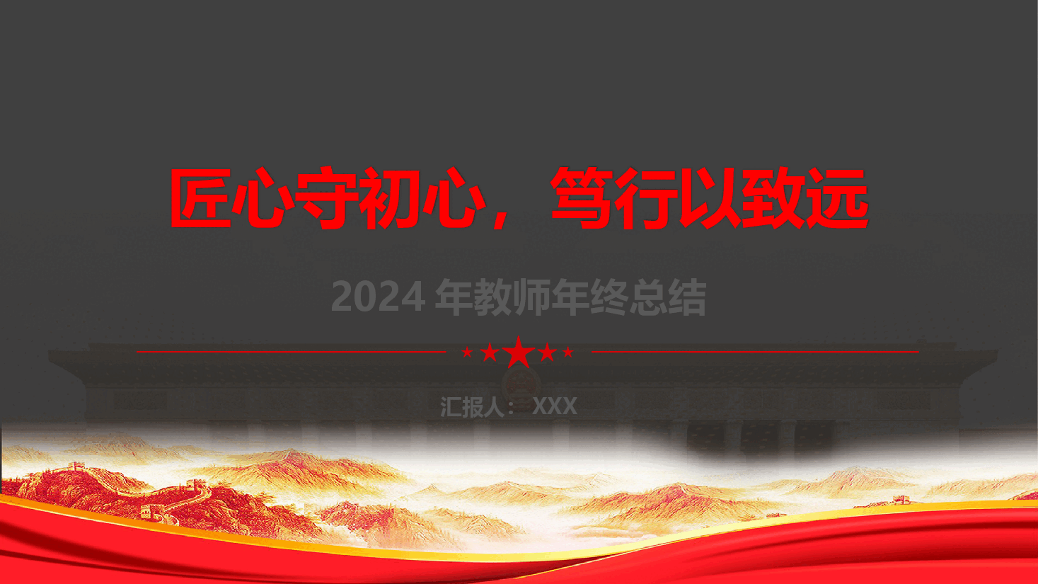 2024年教师年终工作汇报—匠心守初心,笃行以致远.pptx,第1页预览