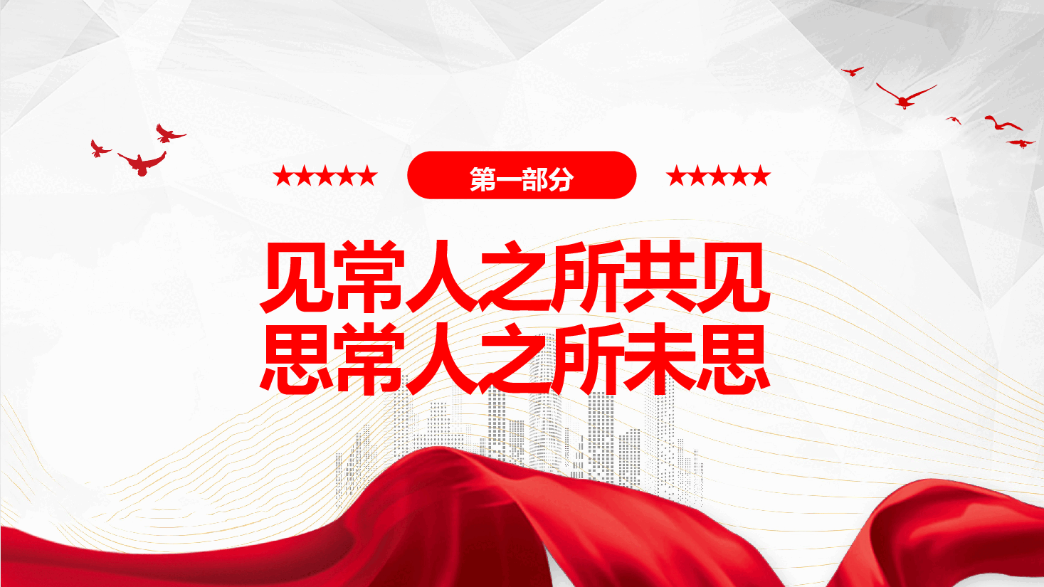党员干部学习教育专题党课—争做担当作为的新时代年轻干部.pptx,第4页预览