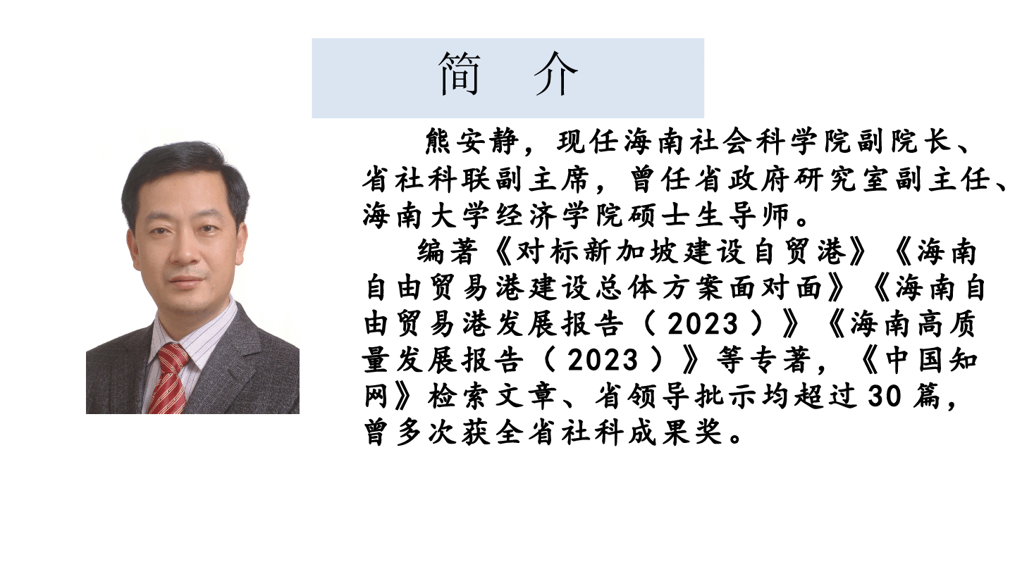 贸促会:海南自贸港.pptx,第2页预览