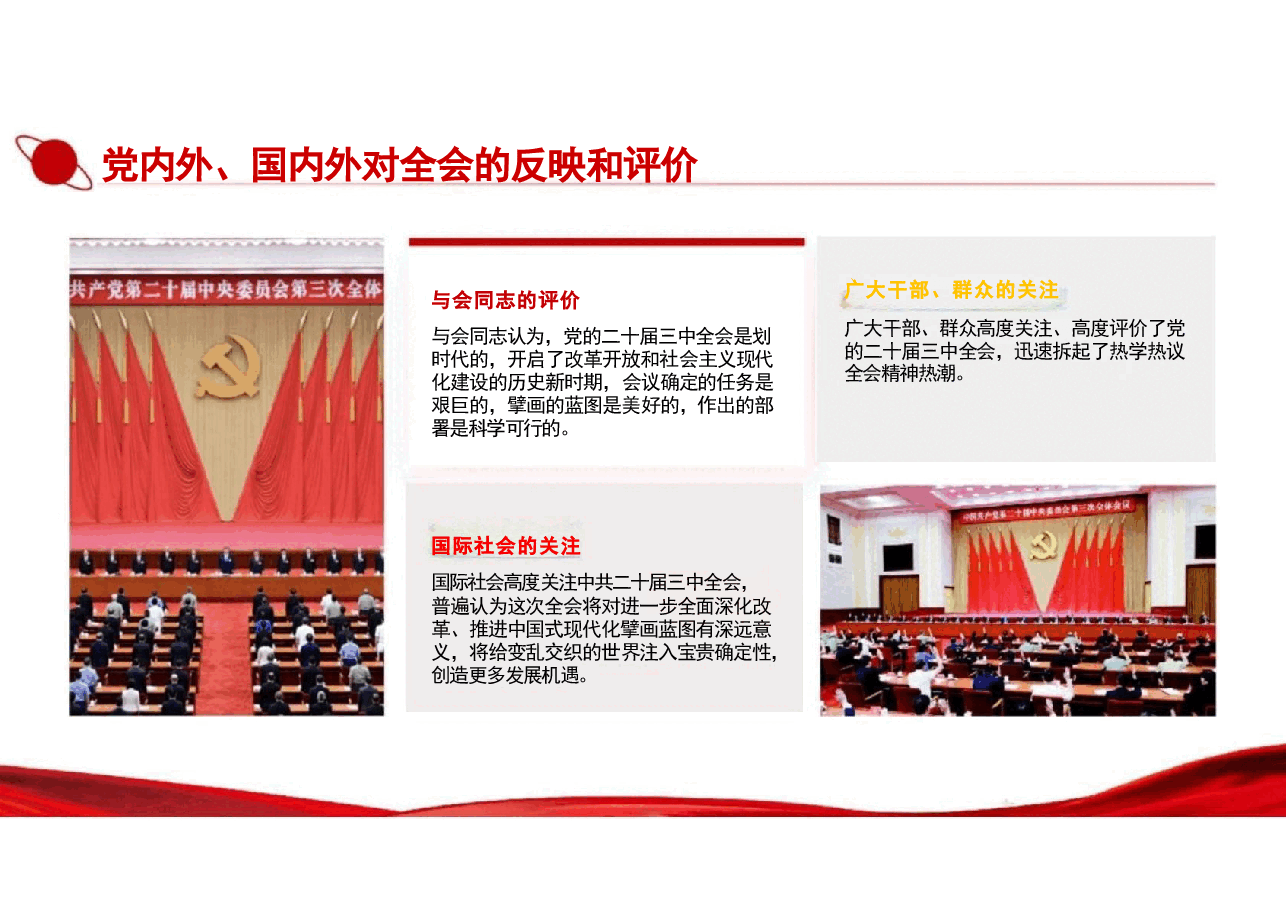 二十届三中精神-深入学习贯彻二十届三中全会精神.pptx,第4页预览