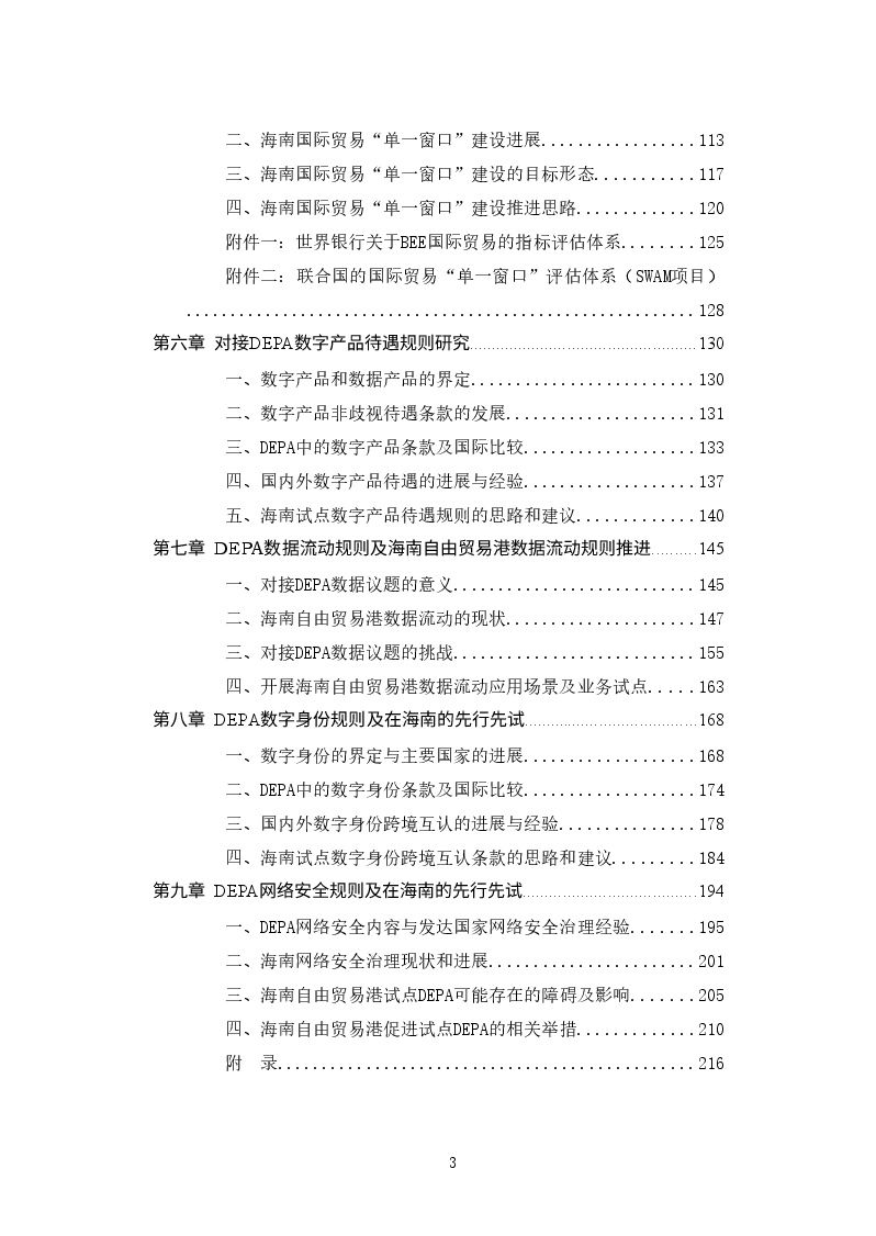 DEPA对海南自由贸易港建设的机遇与挑战研究(提交稿).docx,第3页预览