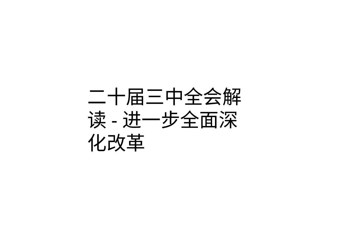 二十届三中全会解读-进一步全面深化改革.pptx,第1页预览