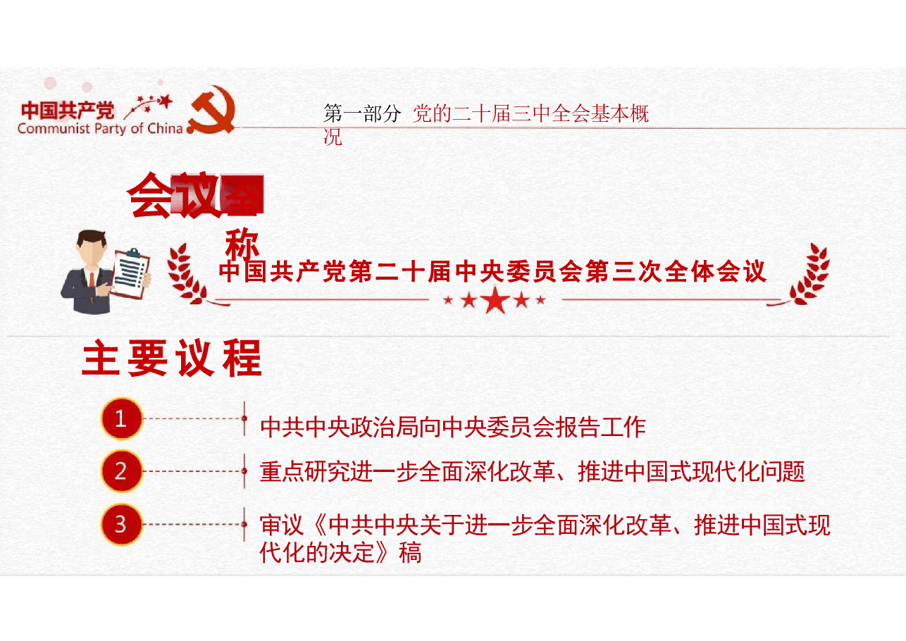 学习二十届三中全会精神.pptx,第3页预览