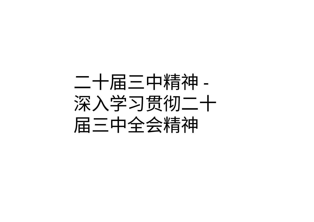 二十届三中精神-深入学习贯彻二十届三中全会精神.pptx,第1页预览