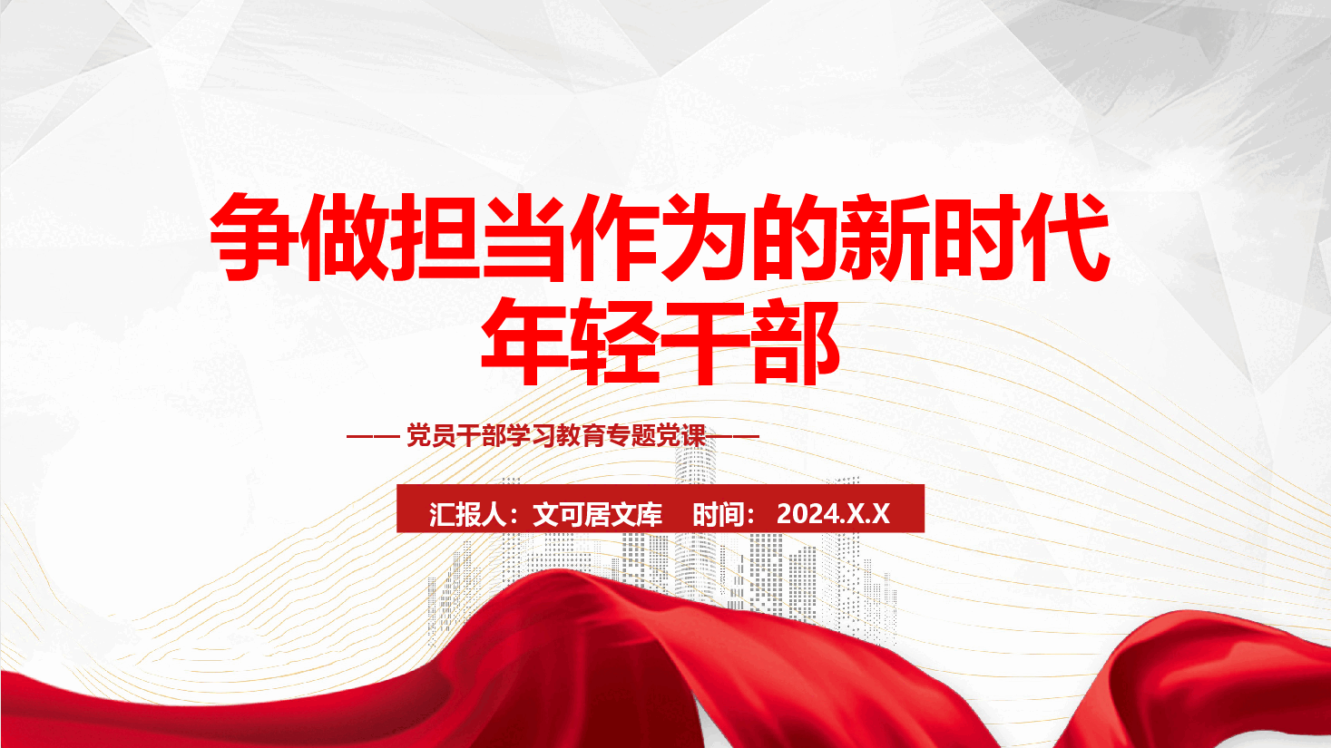 党员干部学习教育专题党课—争做担当作为的新时代年轻干部.pptx,第1页预览