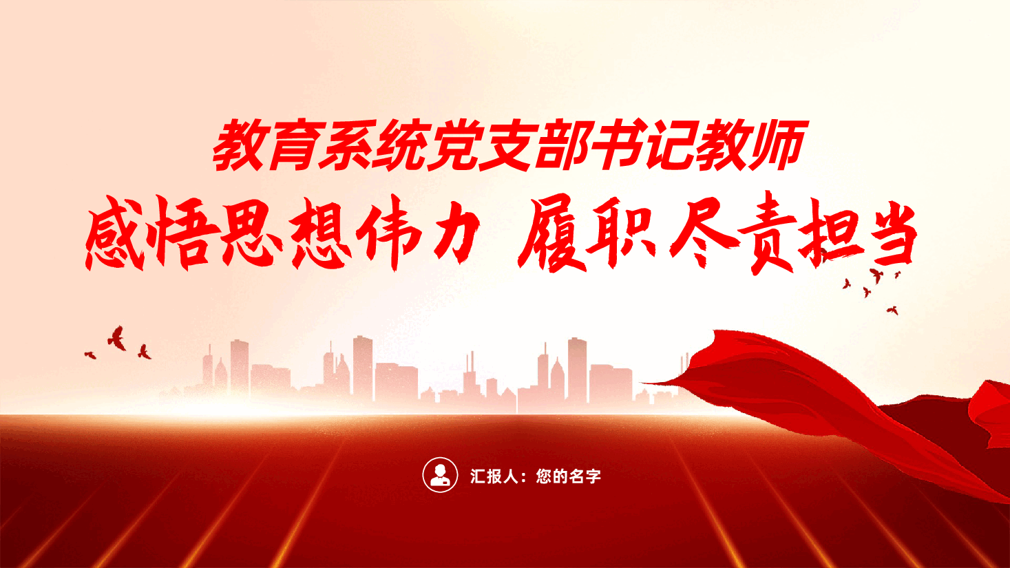 教育系统党支部书记教师ppt:感悟思想伟力、履职尽责担当(含讲稿,教育教学党课、教育强国建设).pptx,第1页预览