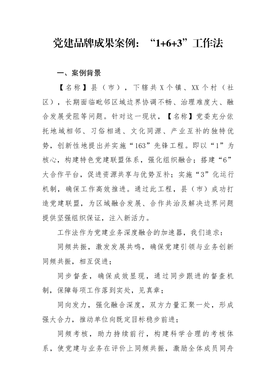 党建品牌成果案例:“1+6+3”工作法.docx,第1页预览