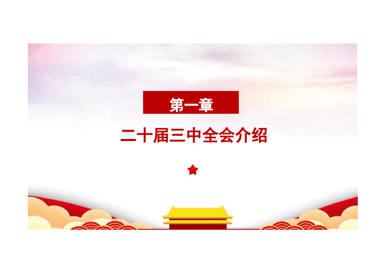 党课-二十届三中全会精神解读.pptx,第2页预览