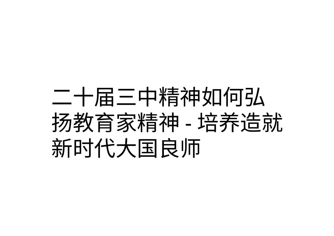 二十届三中精神如何弘扬教育家精神-培养造就新时代大国良师.pptx,第1页预览