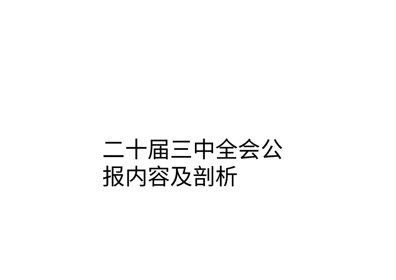 二十届三中全会公报内容及剖析.pptx,第1页预览
