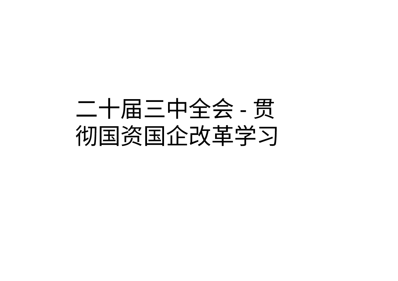 二十届三中全会-贯彻国资国企改革学习.pptx,第1页预览