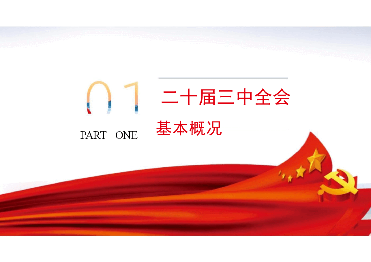 二十届三中全会公报内容及剖析.pptx,第3页预览