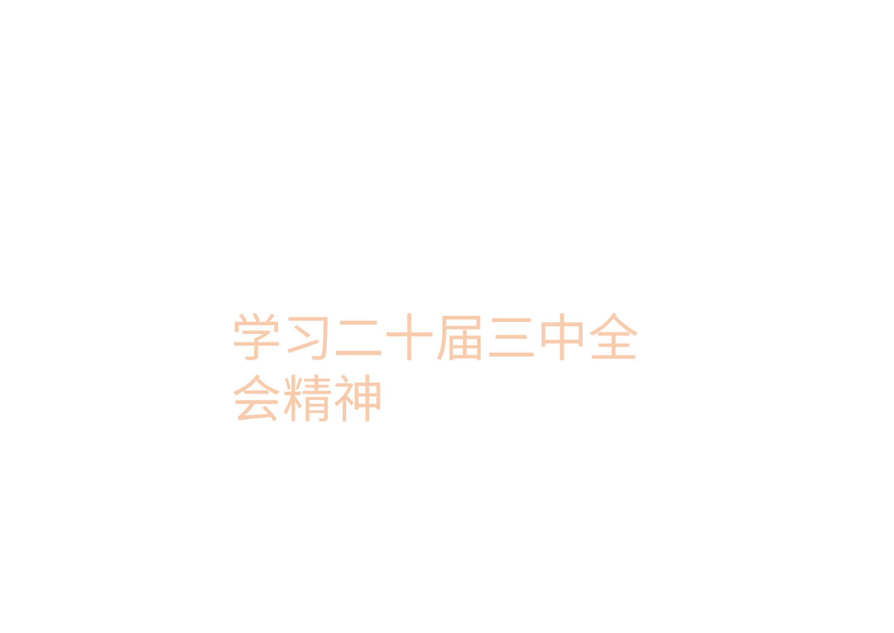 学习二十届三中全会精神.pptx,第1页预览