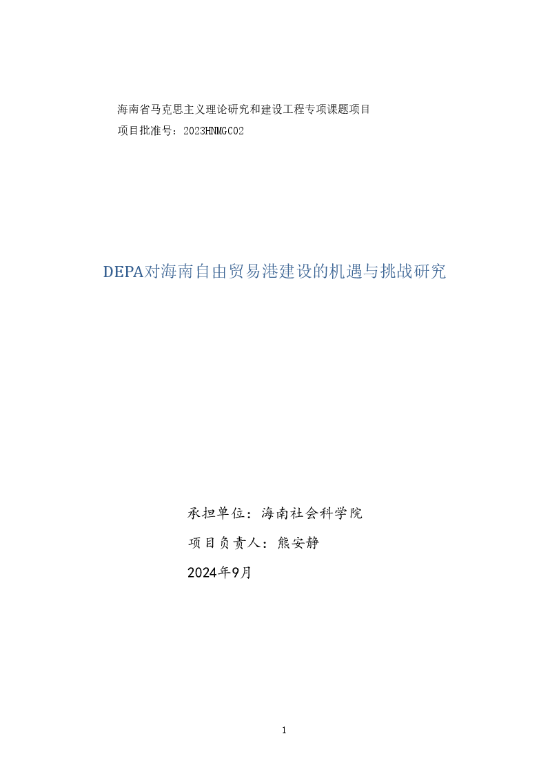 DEPA对海南自由贸易港建设的机遇与挑战研究(提交稿).docx,第1页预览
