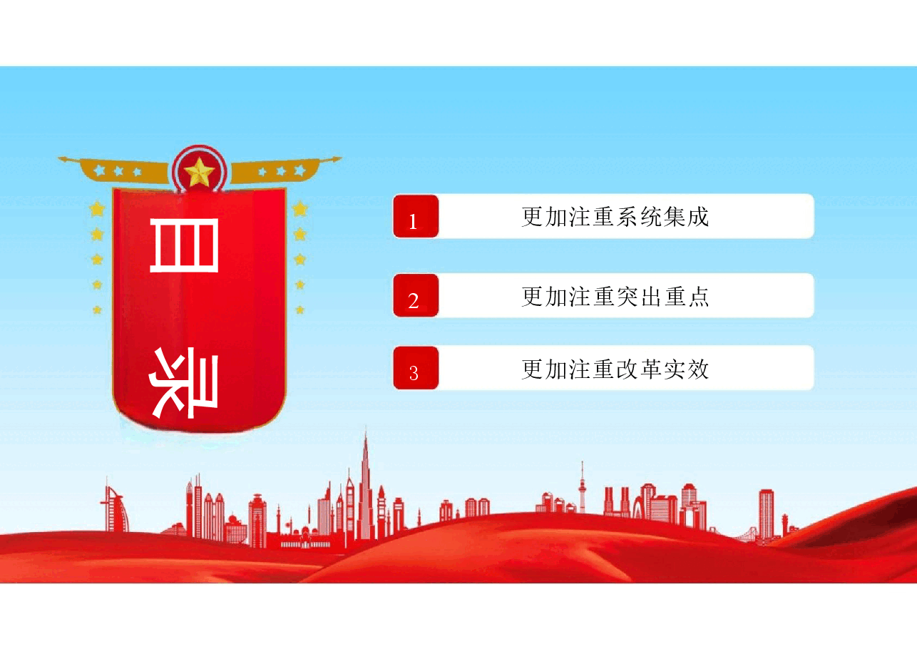 二十届三中全会解读“三个更加注重”.pptx,第2页预览