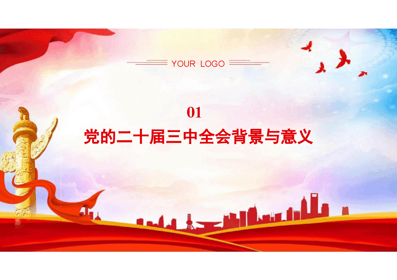 二十届三中全会解读-进一步全面深化改革.pptx,第2页预览
