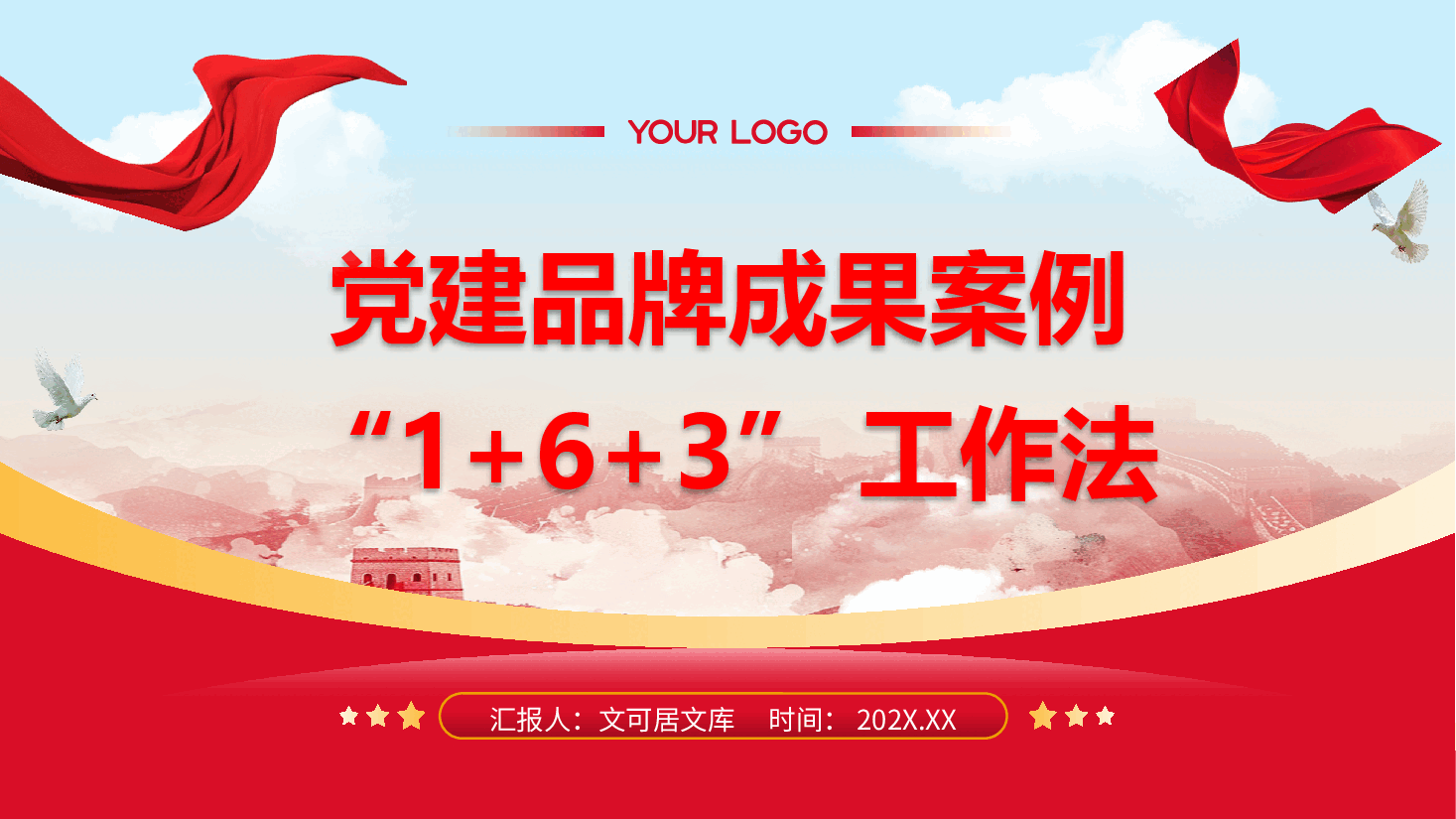 党建品牌成果案例汇报PPT+讲稿:“1+6+3”工作法.pptx,第1页预览