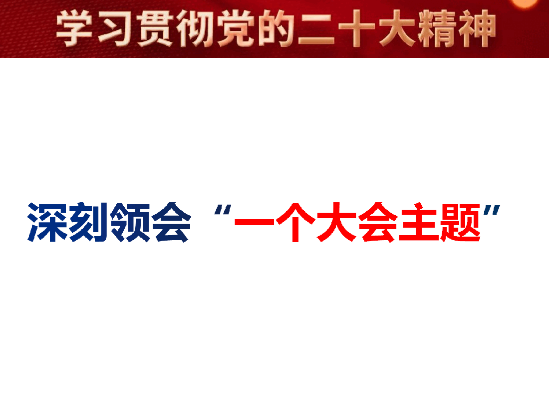 以党的创新理论为指导加快建设世界一流自由贸易港.ppt,第3页预览