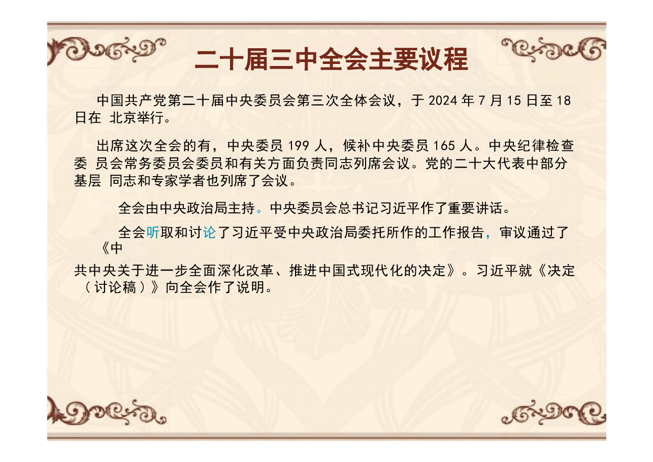 二十届三中全会精神课件剖析.pptx,第2页预览