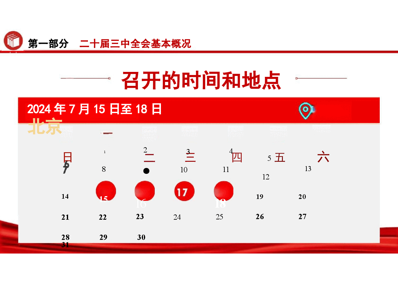 解读党的二十届三中全会精神党课.pptx,第4页预览