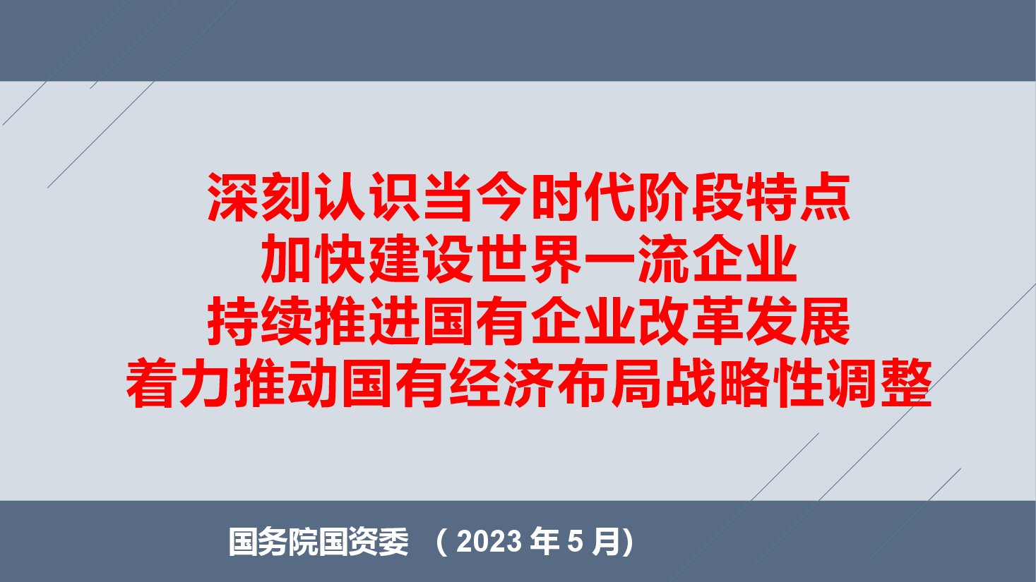 加快建设世界一流企业 持续推进国有企业改革发展  着力推动国有经济布局战略性调整.pptx，第1页预览
