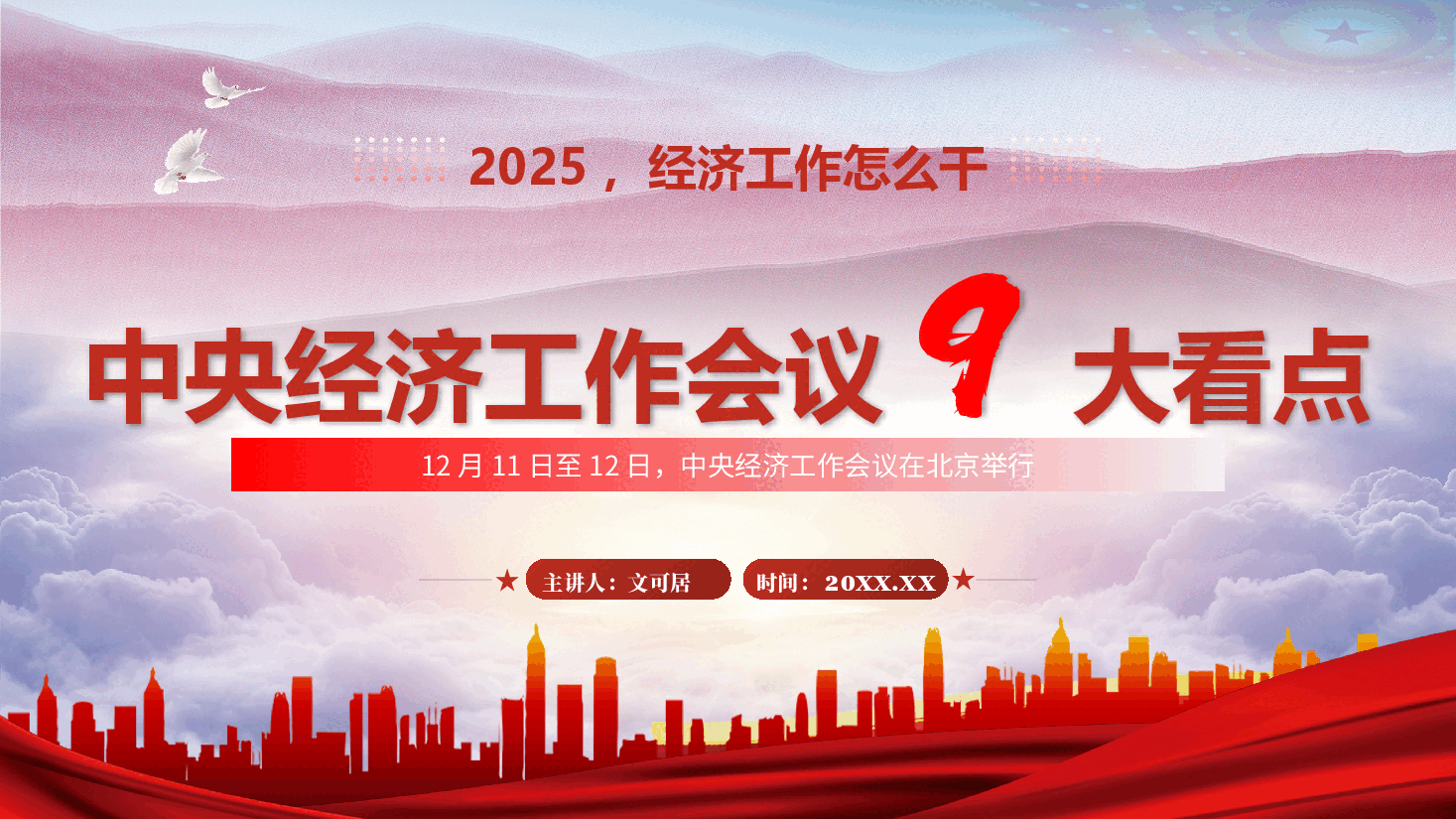 中央经济工作会议精神解读PPT+讲稿:2025,经济工作这样干——中央经济工作会议九大看点.pptx,第1页预览