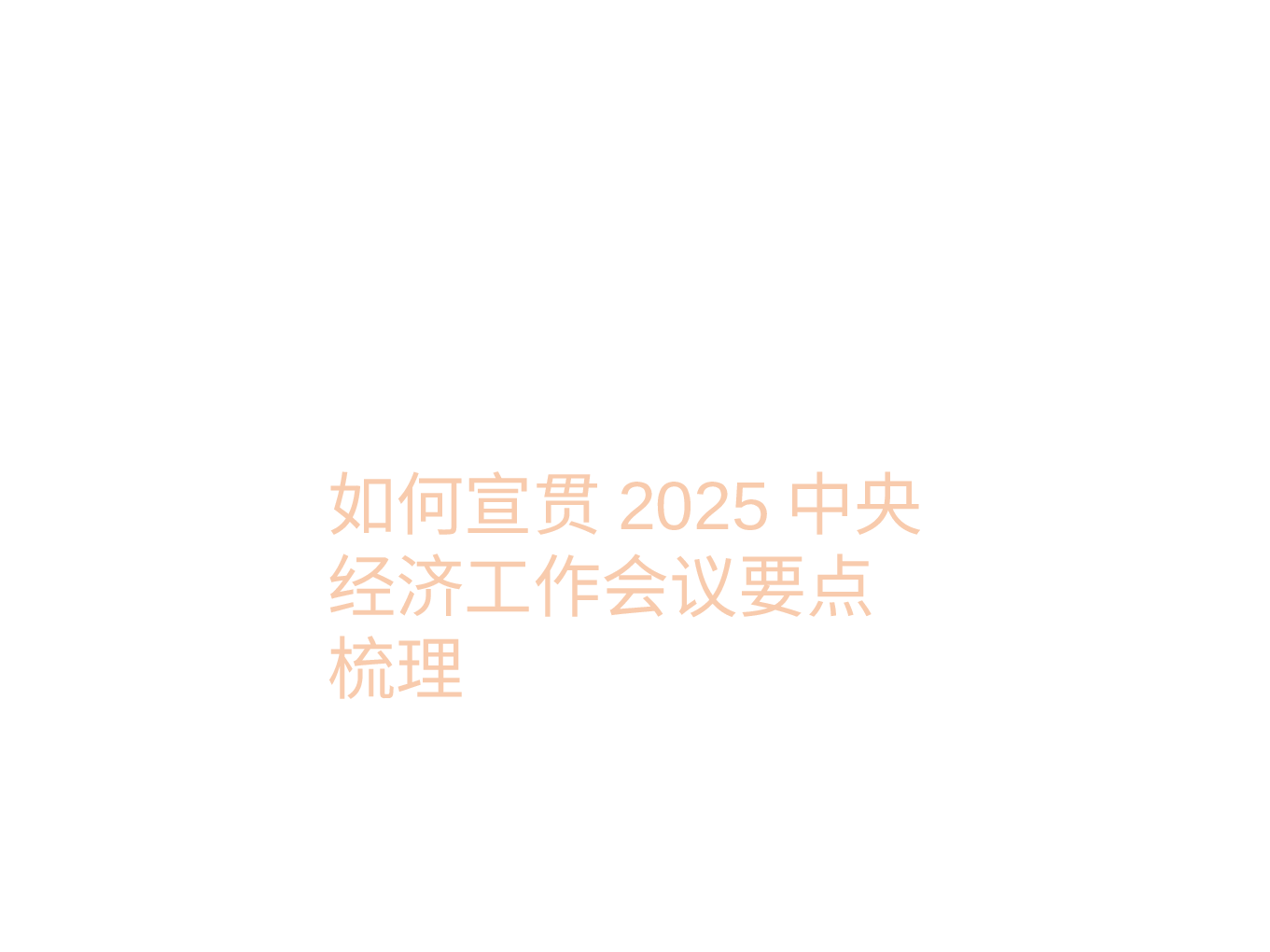如何宣贯2025中央经济工作会议要点梳理.pptx,第1页预览