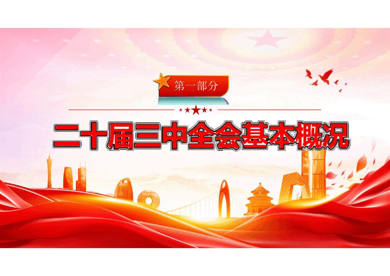 二十届三中全会精神课件制作分析.pptx,第3页预览