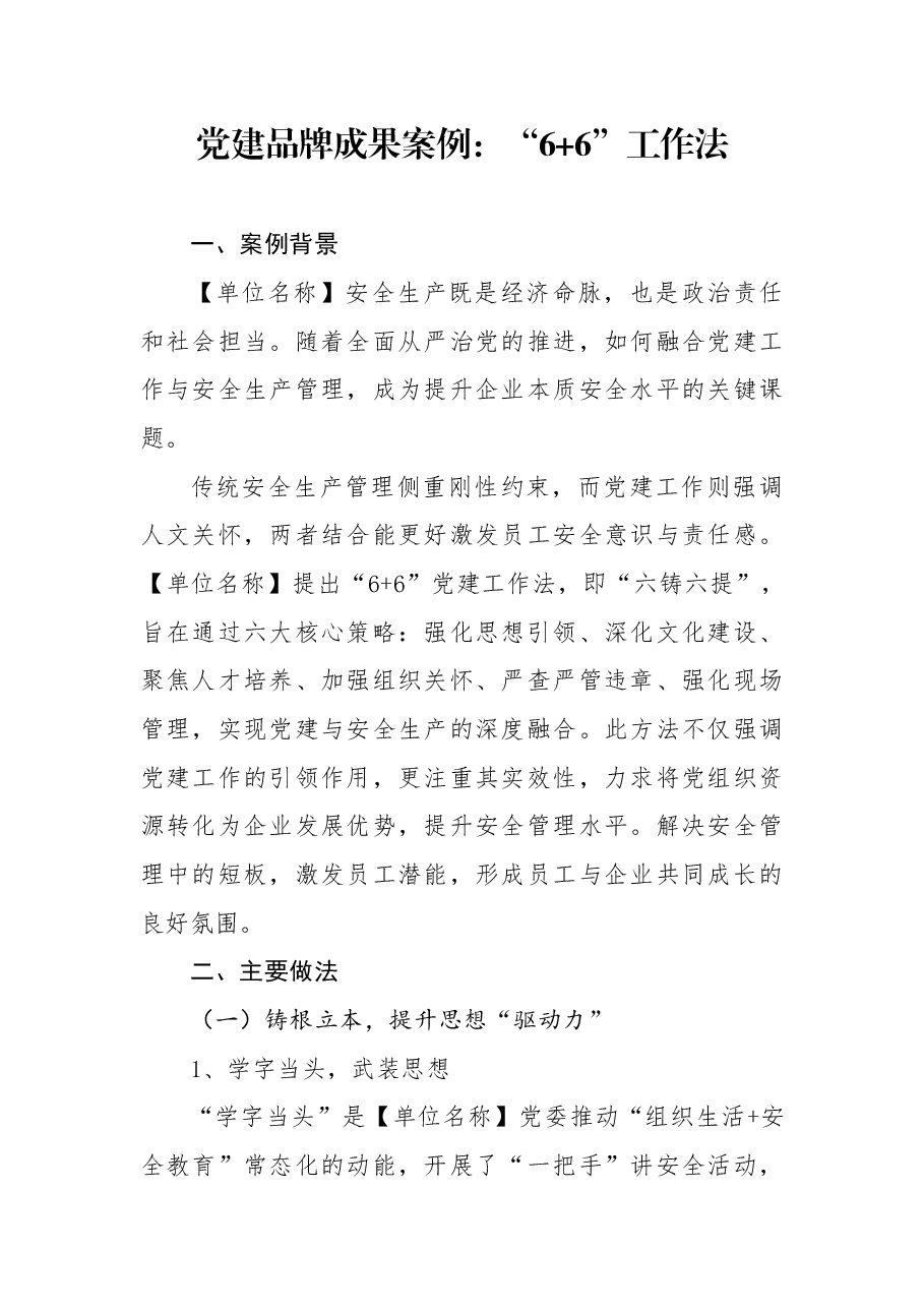 党建品牌成果案例:“6+6”工作法.docx,第1页预览