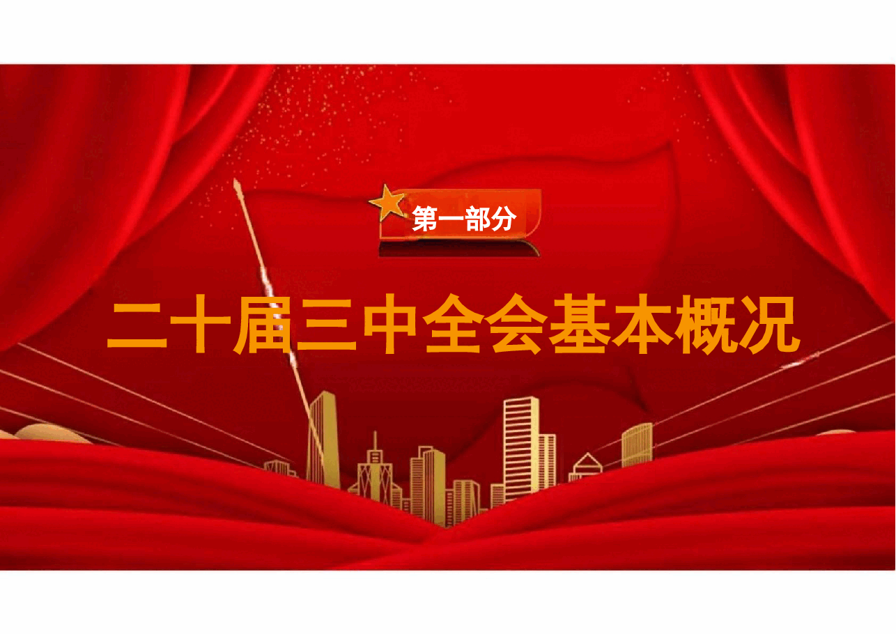 解读二十届三中全会精神课件.pptx,第3页预览
