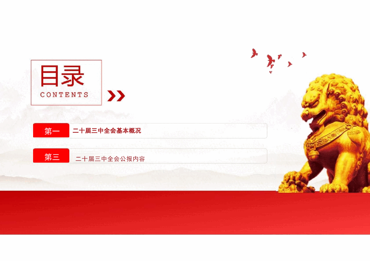 二十届三中全会精神课件制作分析.pptx,第2页预览