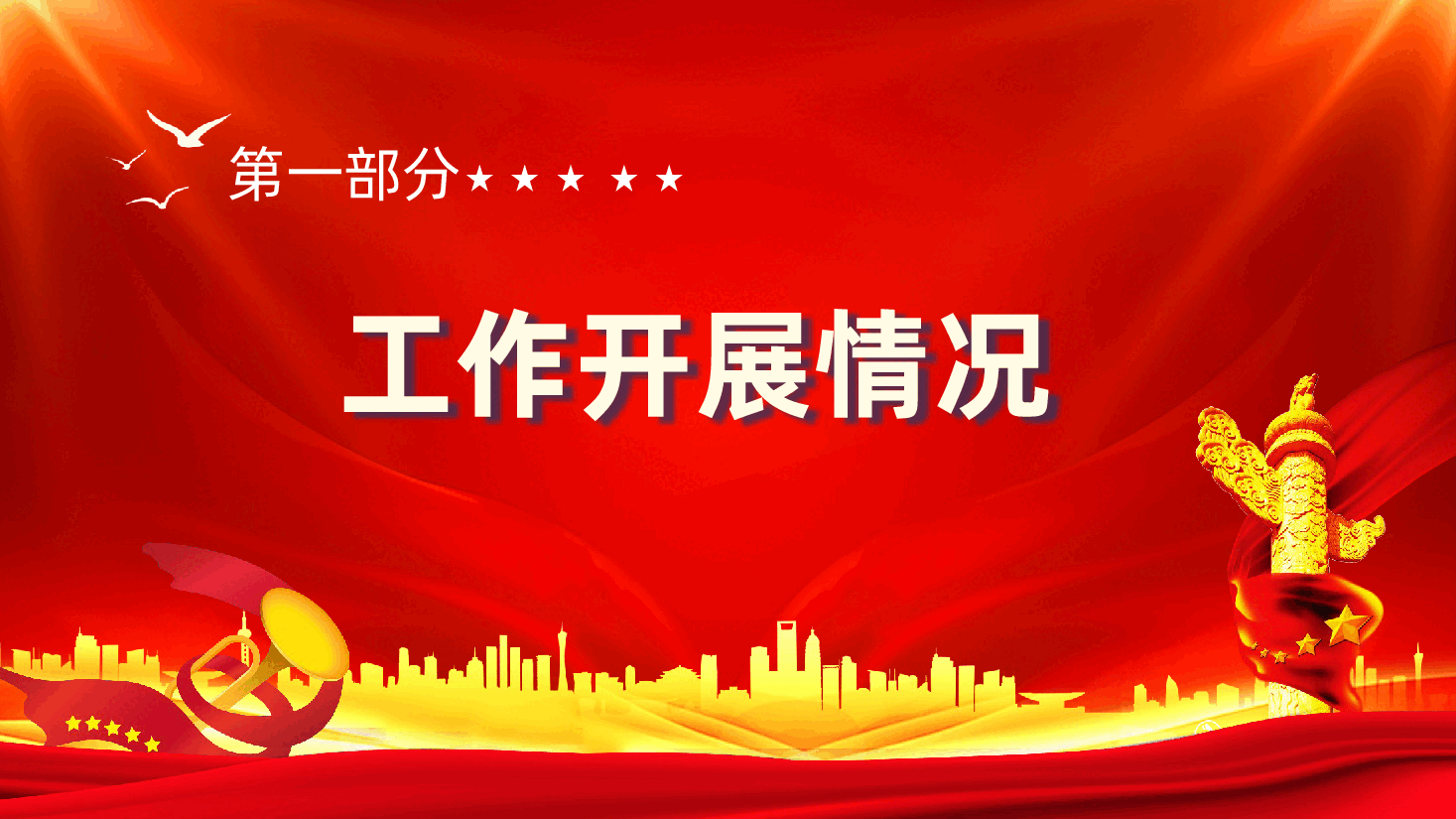 单位2024年党建工作总结和2025年计划ppt（含讲稿、党建工作述职报告）.pptx，第4页预览