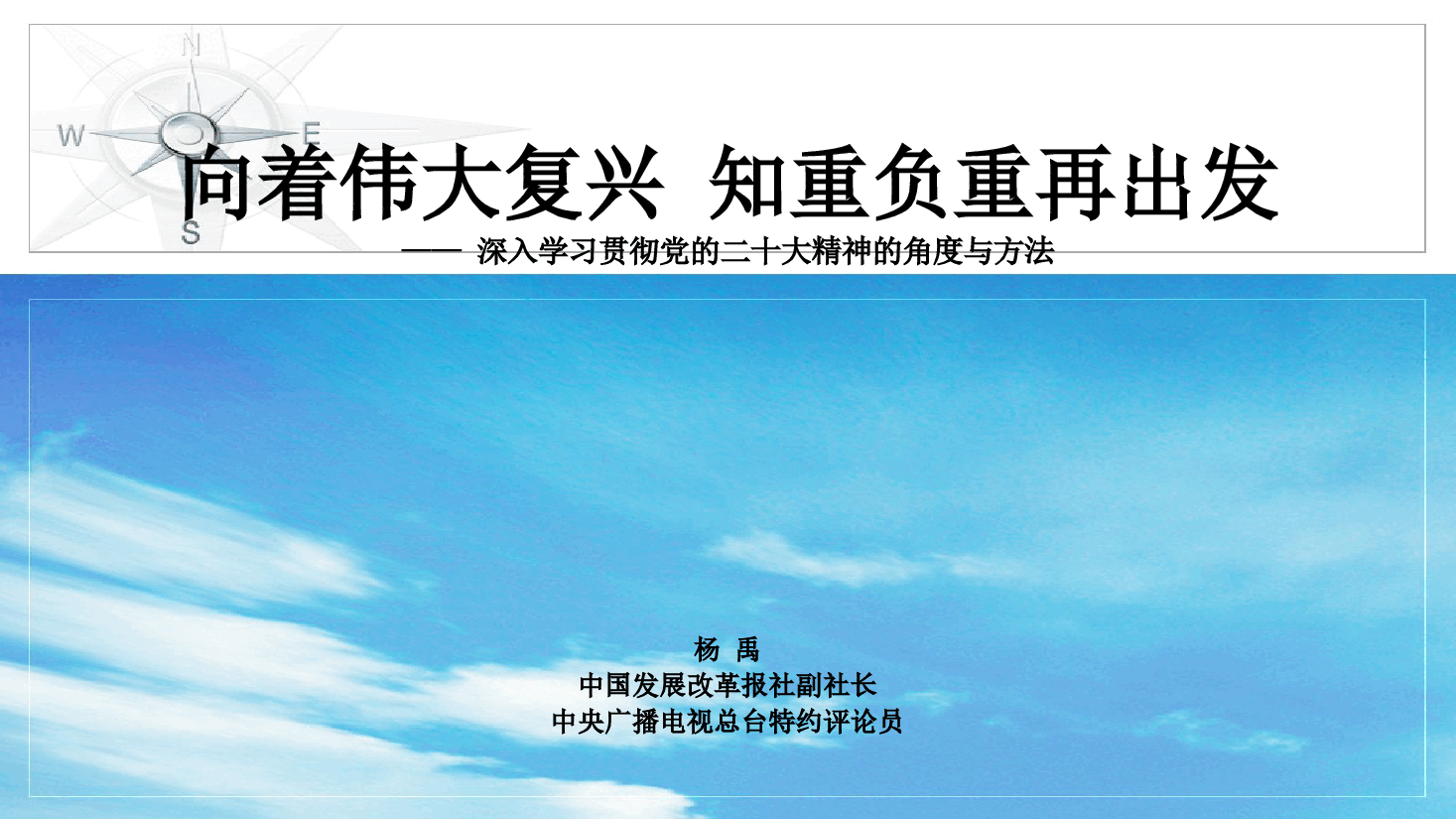 向着伟大复兴知重负重再出发.ppt，第1页预览