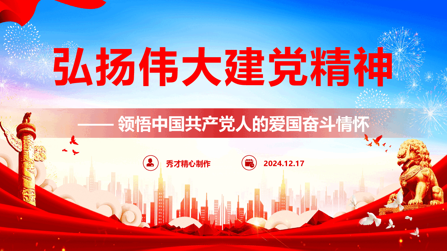 弘扬伟大建党精神 领悟中国共产党人的爱国奋斗情怀(PPT+文字稿).pptx,第1页预览