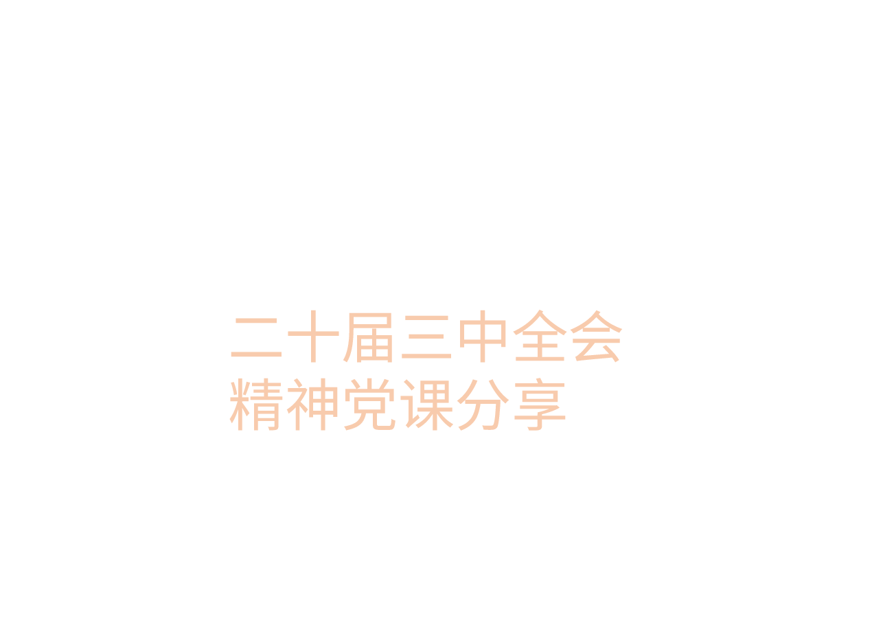二十届三中全会精神党课分享.pptx，第1页预览