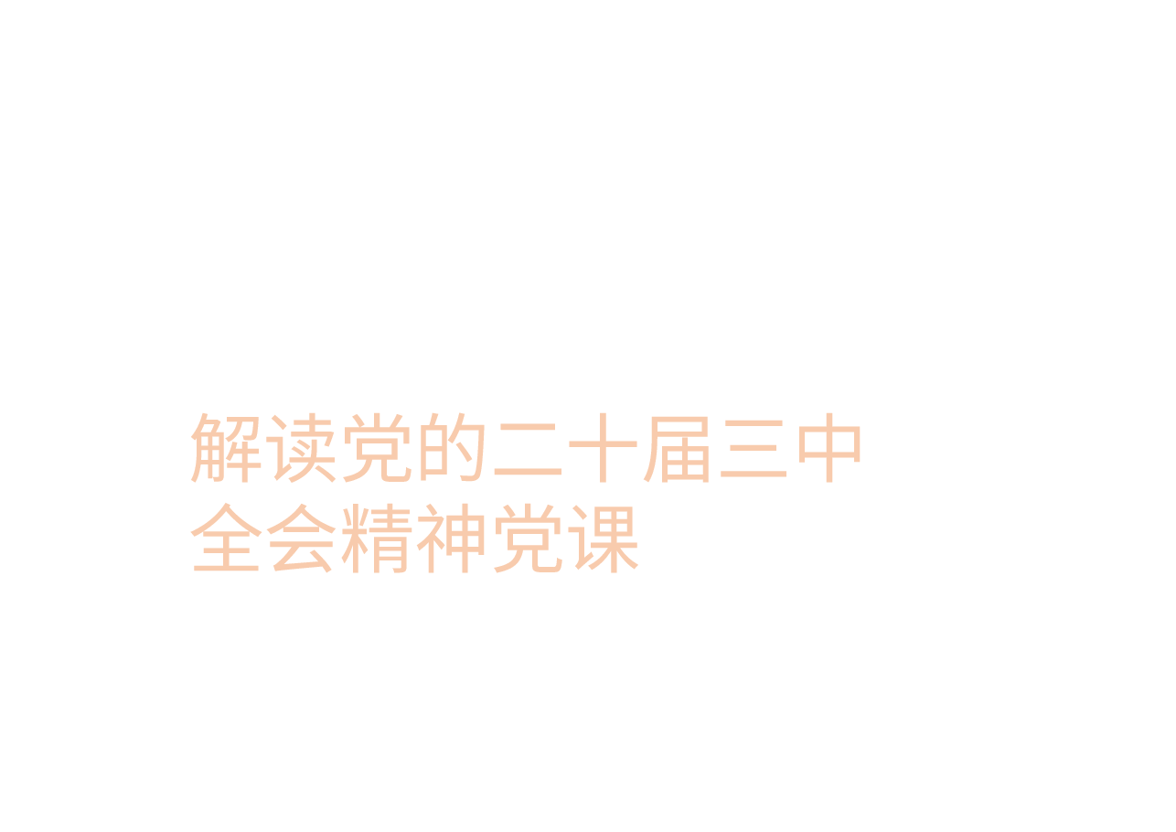 解读党的二十届三中全会精神党课.pptx,第1页预览