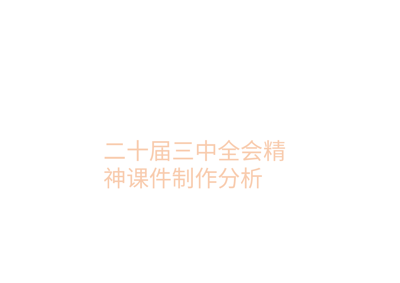 二十届三中全会精神课件制作分析.pptx,第1页预览