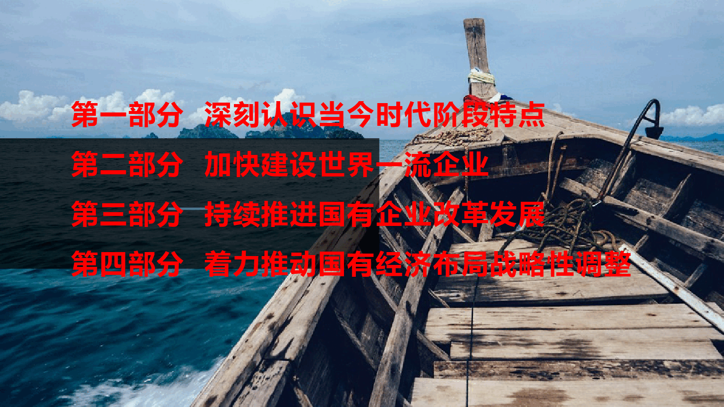 加快建设世界一流企业 持续推进国有企业改革发展  着力推动国有经济布局战略性调整.pptx，第2页预览