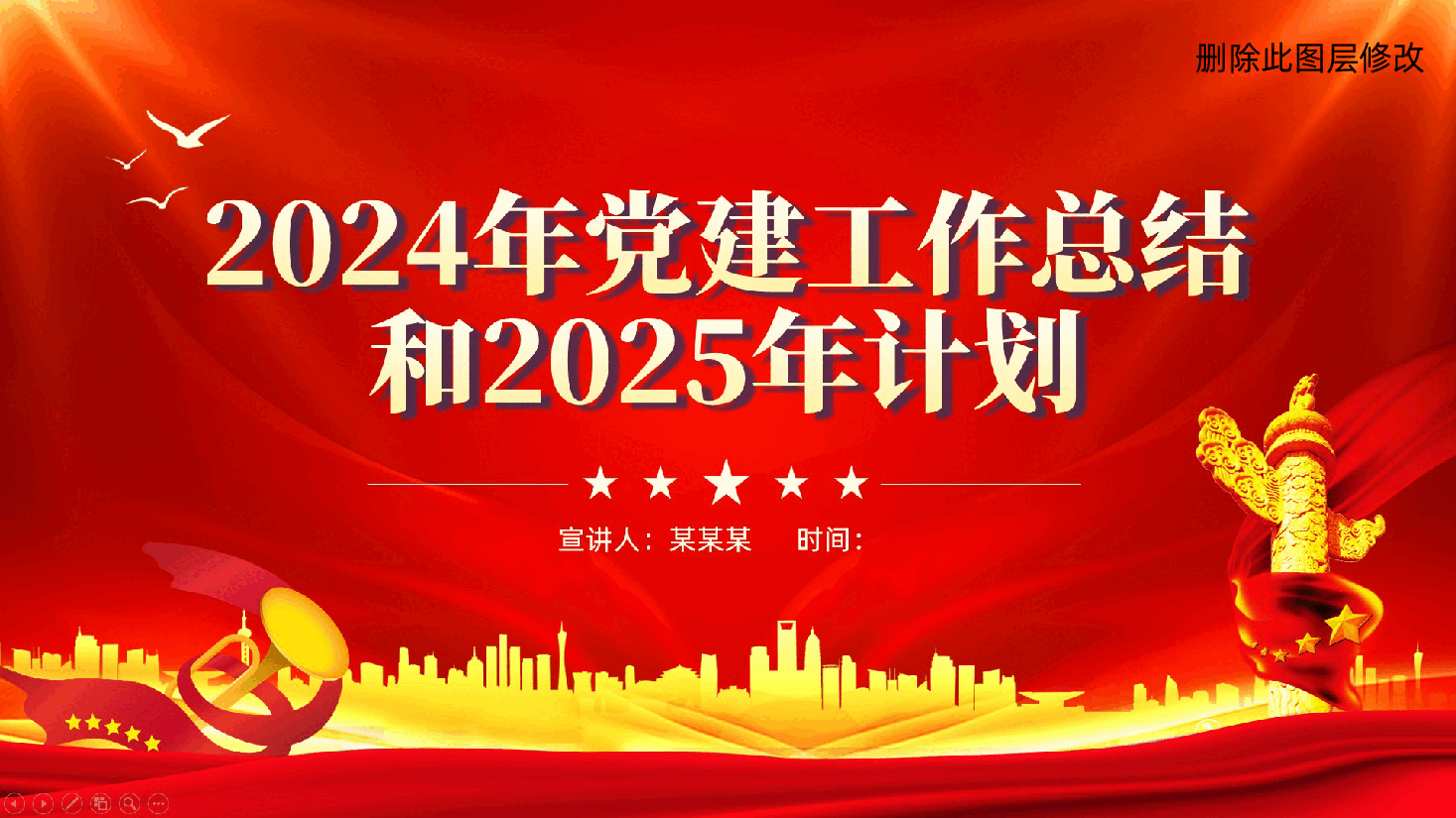 单位2024年党建工作总结和2025年计划ppt（含讲稿、党建工作述职报告）.pptx，第1页预览